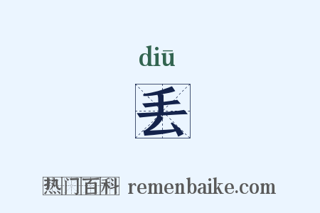 丢是什么意思的图片